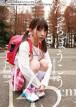 だっちぼうこう ことね18歳 145cm 家族のために働いてます